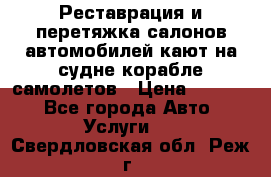 Реставрация и перетяжка салонов автомобилей,кают на судне корабле,самолетов › Цена ­ 3 000 - Все города Авто » Услуги   . Свердловская обл.,Реж г.